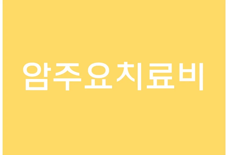 암 진단비보다 암 주요치료비가 중요한 이유 2026년 총정리
