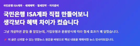 국민은행 ISA 계좌 2026년, 세금 절약 꿀팁과 유형별 혜택 비교 2