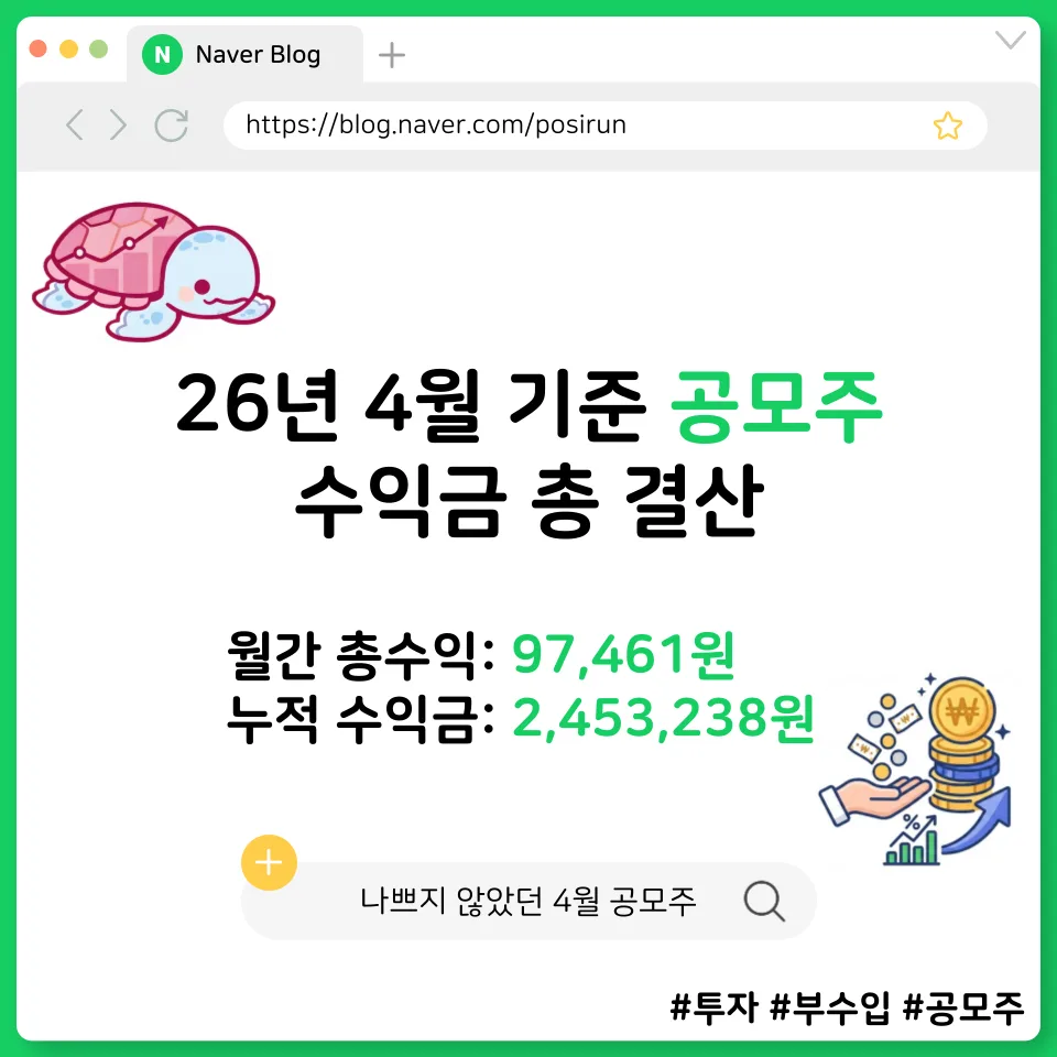2026년 4월 공모주 투자 결산: 9만 7천원 수익과 5월 청약 유망주 분석