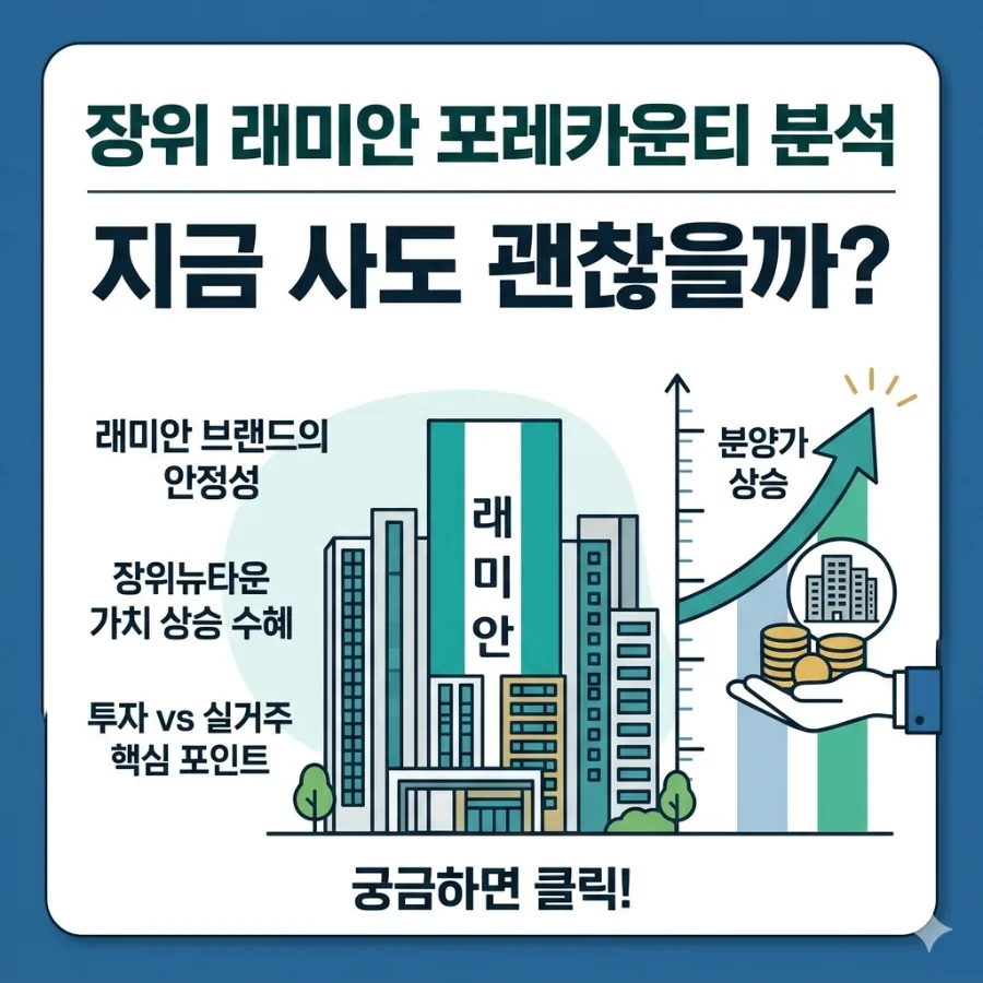 장위 래미안 포레카운티, 실거주 vs 투자 가치 2026년 전망