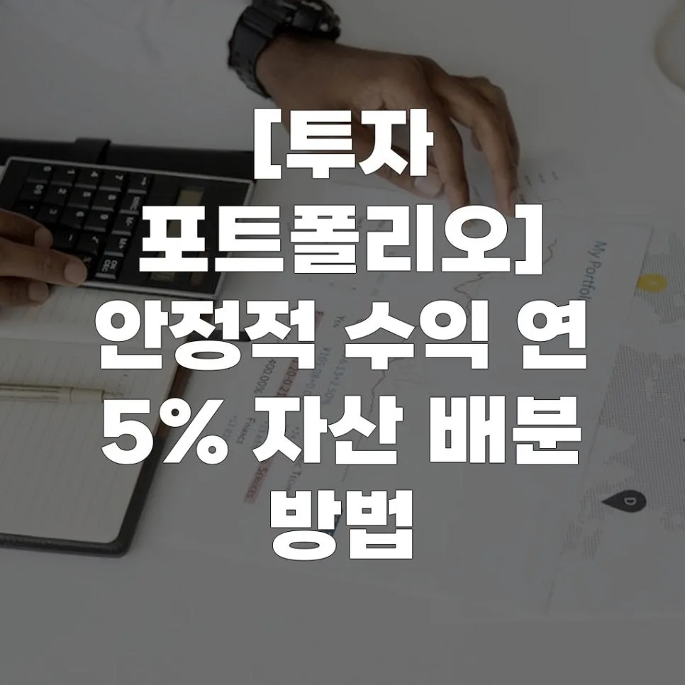 안정적 연 5% 수익률 달성! 투자 포트폴리오 자산 배분 전략 2026