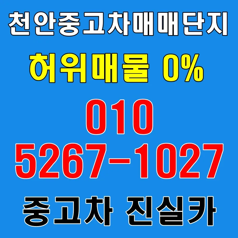 천안 중고차 허위매물 없는 곳 찾는 법 (2026년 최신 가이드)
