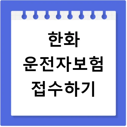 한화 운전자보험 사고 접수 및 보상 절차 2026년 완벽 가이드