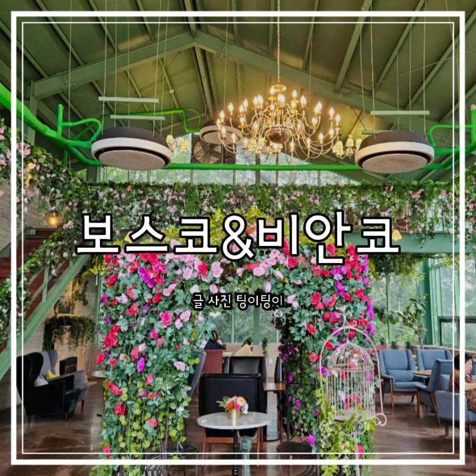 파주 퍼스트가든 카페 보스코 피안트 2026년 방문 후기
