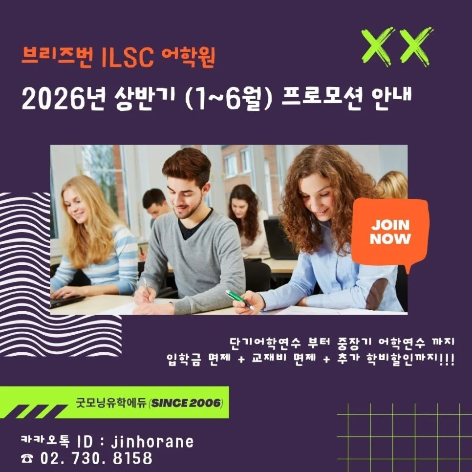 브리즈번 ILSC 어학원 2026년 상반기 프로모션: 입학금 면제 혜택 총정리