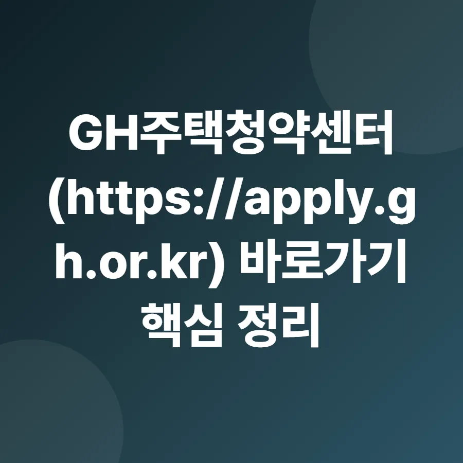 GH주택청약센터 2026: 헷갈리는 3가지 핵심 정리