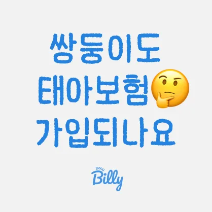 쌍둥이 태아보험, 2026년 가입 조건 및 주의사항 총정리