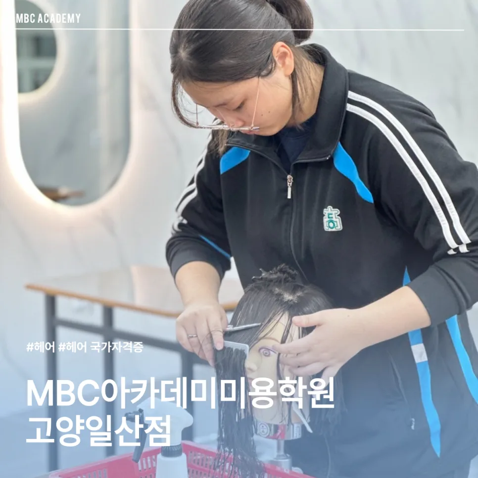 행신미용학원, 초보자를 위한 진로 설계 완벽 가이드 2026