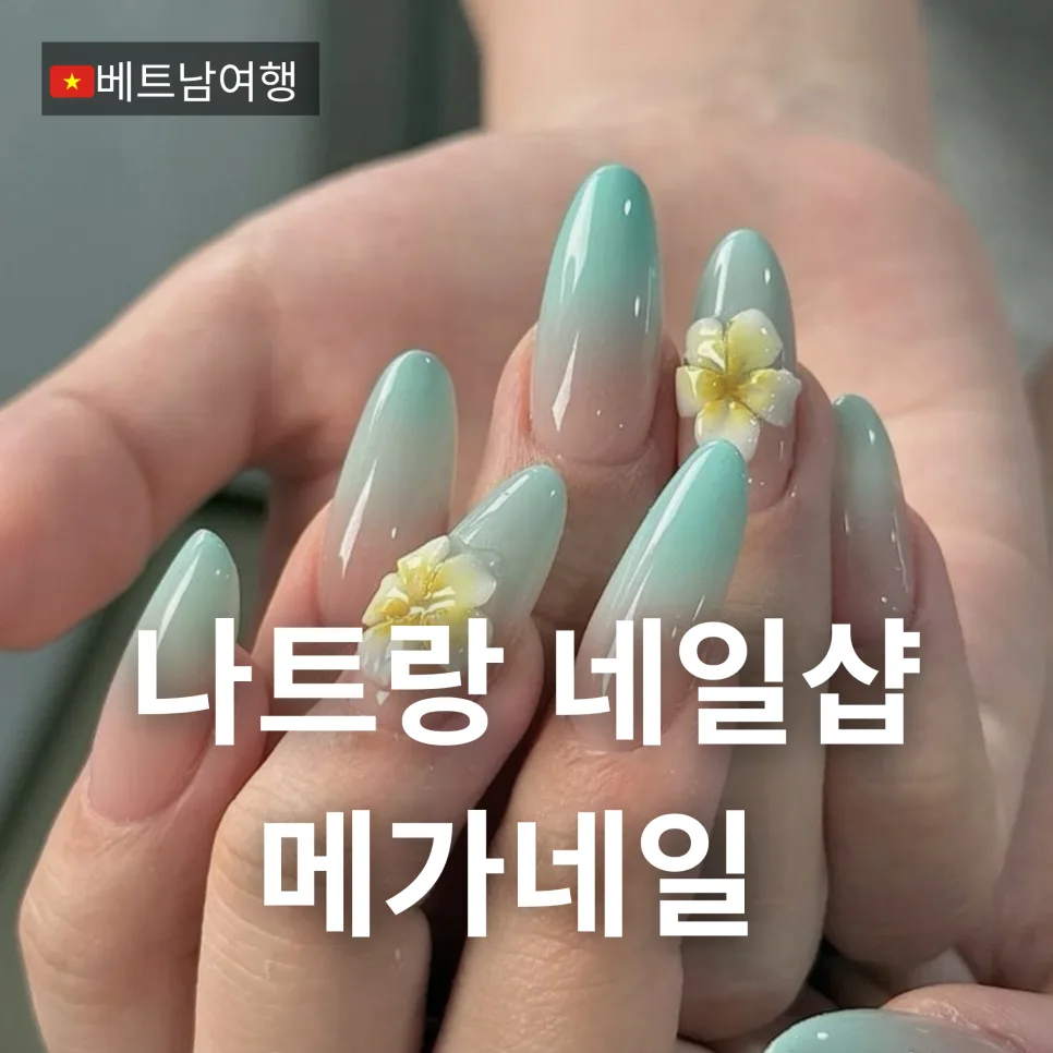 나트랑 네일샵 추천 2026: 메가네일 발마사지 후기