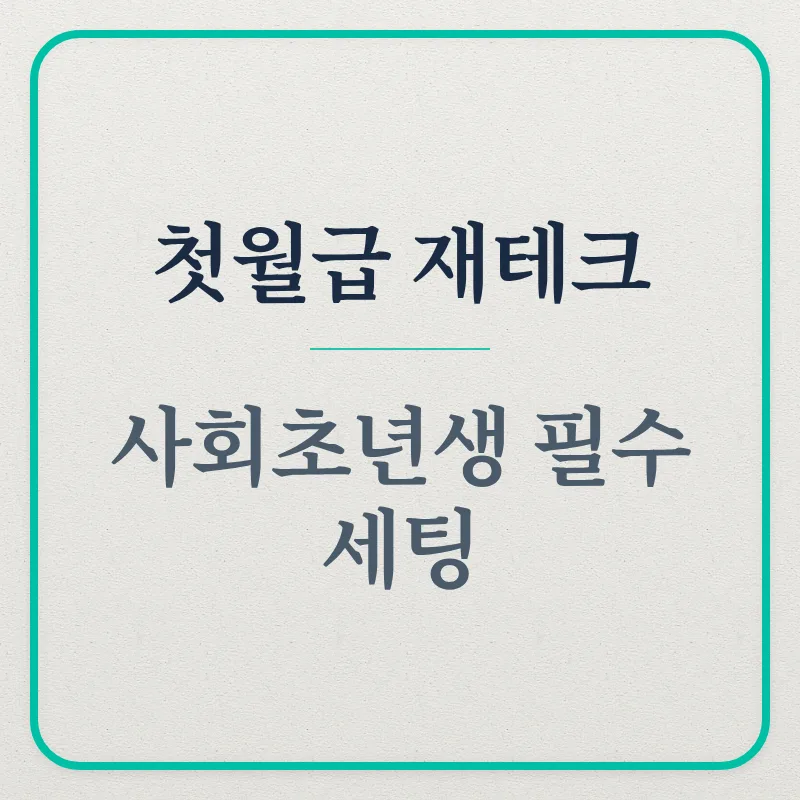 사회초년생 재테크 로드맵 2026: IRP, 기회자금, 신용점수 관리법