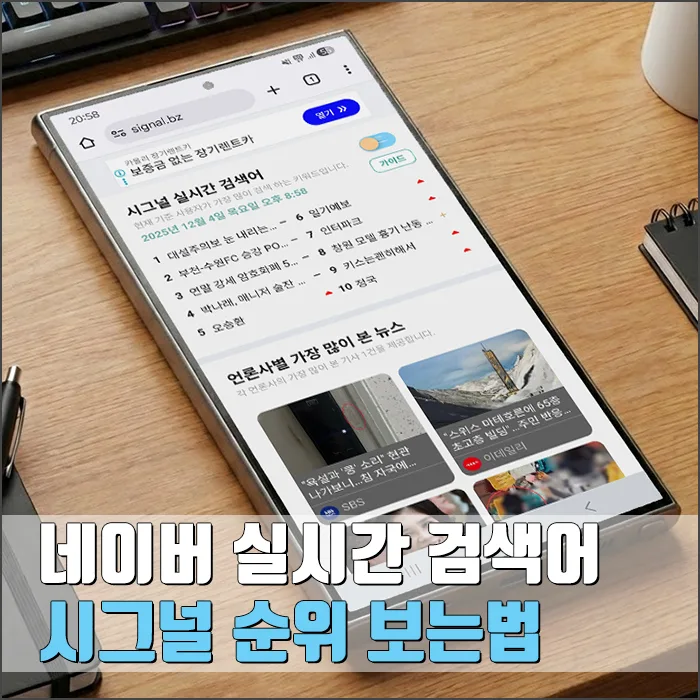 네이버 실시간 검색어 시그널 순위 확인법 2026: 모바일·PC 완벽 가이드