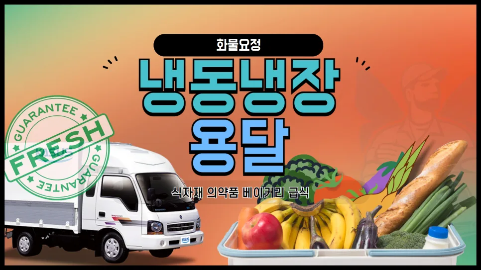 냉장냉동탑 용달 비용 2026: 식자재/의약품 운송 견적 비교