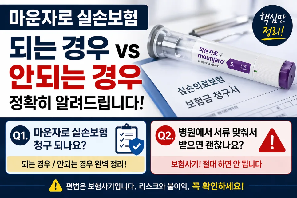마운자로 실손보험 청구 조건 2026: 비만치료 vs 당뇨/수면무호흡증