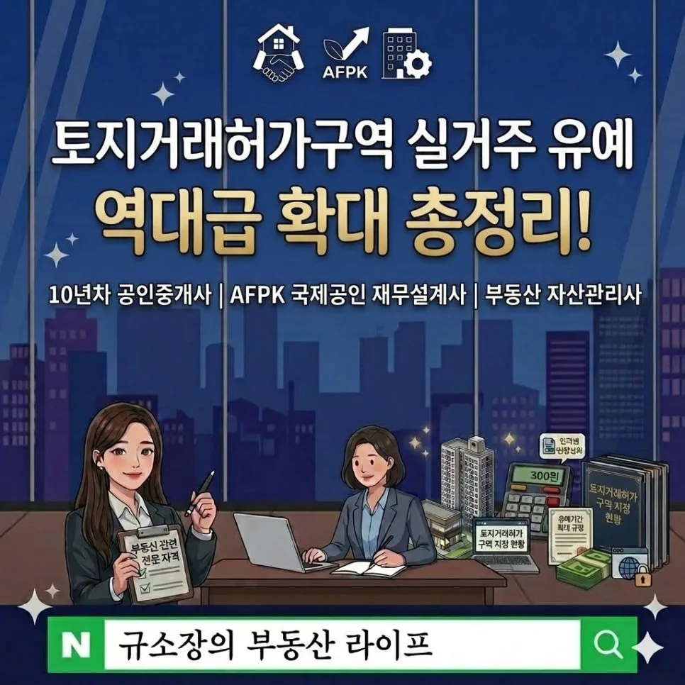 토지거래허가구역 실거주 유예 확대 2026: 갭투자 가능할까?