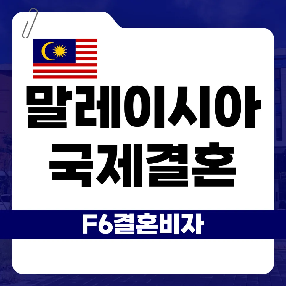 말레이시아 F-6 비자: 국제결혼 배우자 초청 절차 2026