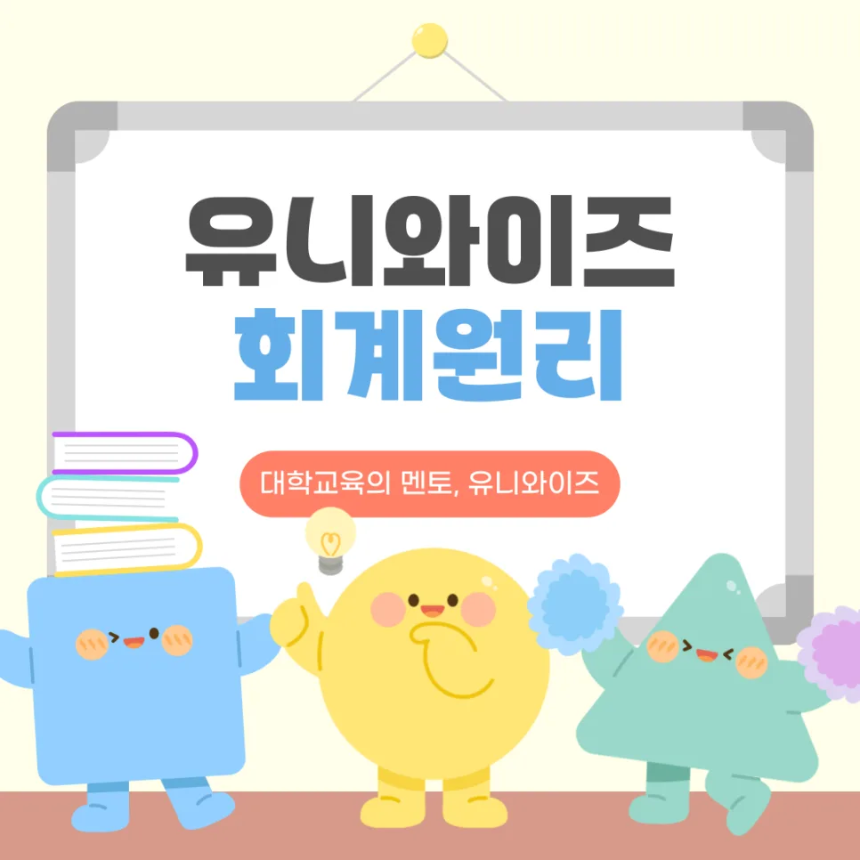 회계원리 핵심 개념 2026: KAIST 교수님 강의로 A+ 받는 법