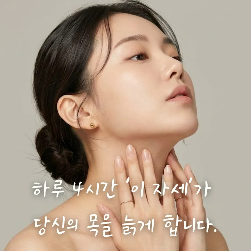 스마트폰 거북목 2026년 예방법: 목주름 없애는 3가지 습관