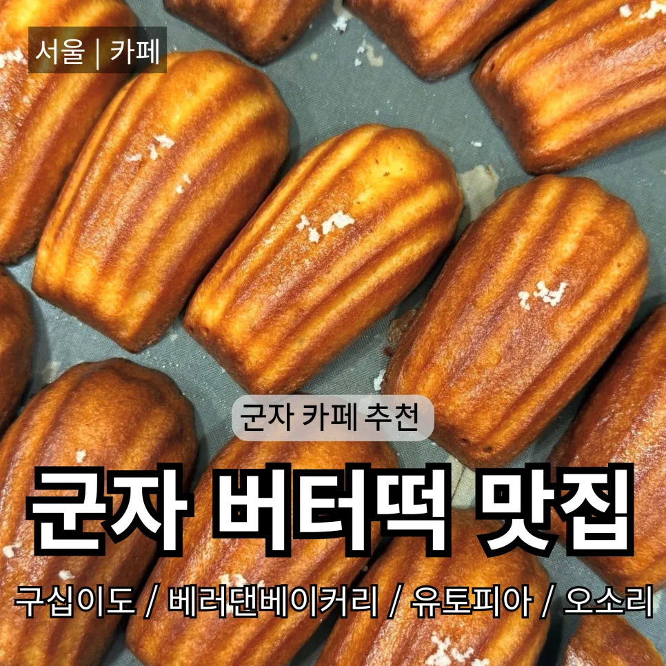 군자역 버터떡 맛집 2026: 인기 카페 4곳 비교 분석