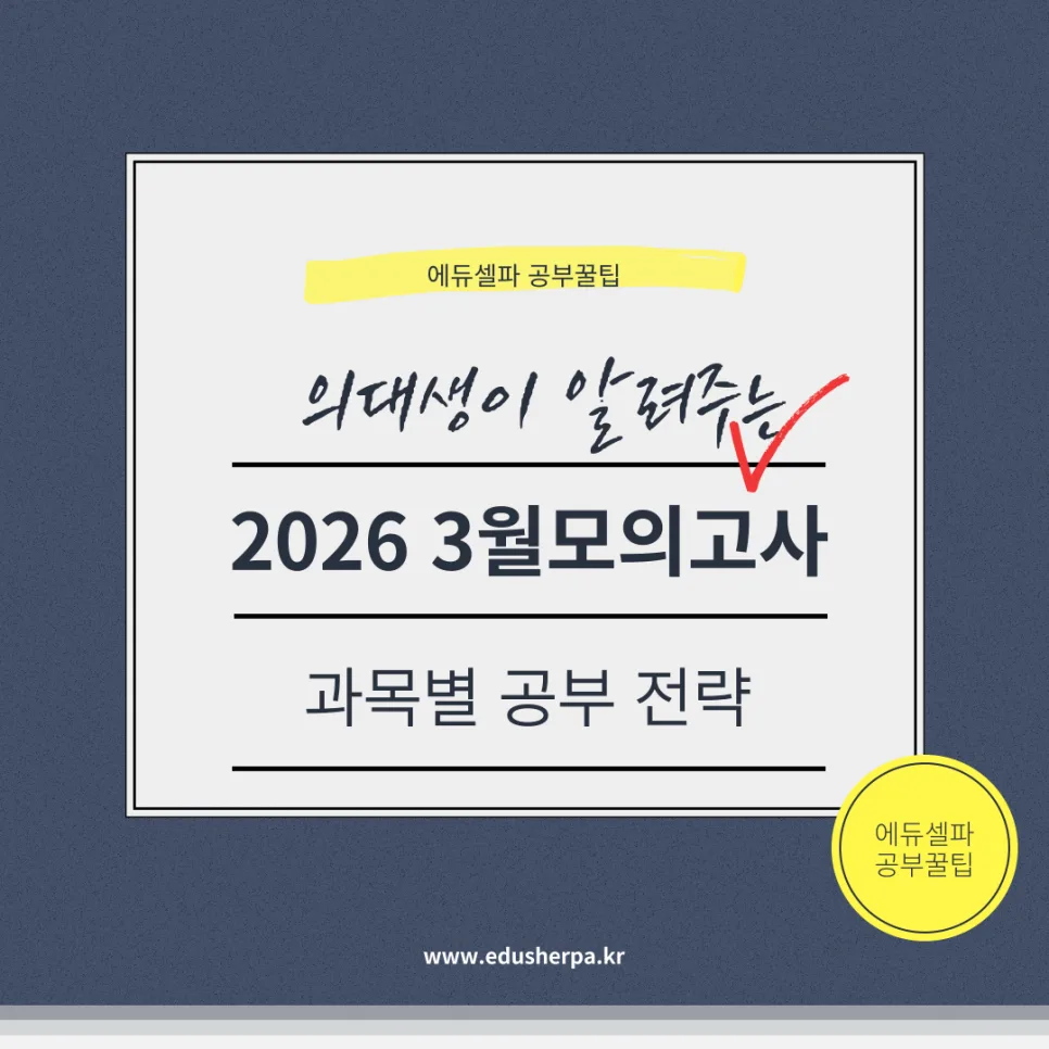 2026 3월 모의고사 완벽 대비: 과목별 학습 전략 완벽 분석