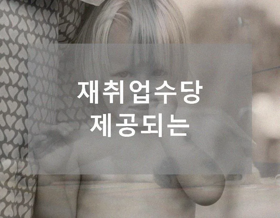 재취업수당 소득공제 2026년 변경점과 신청 방법 총정리