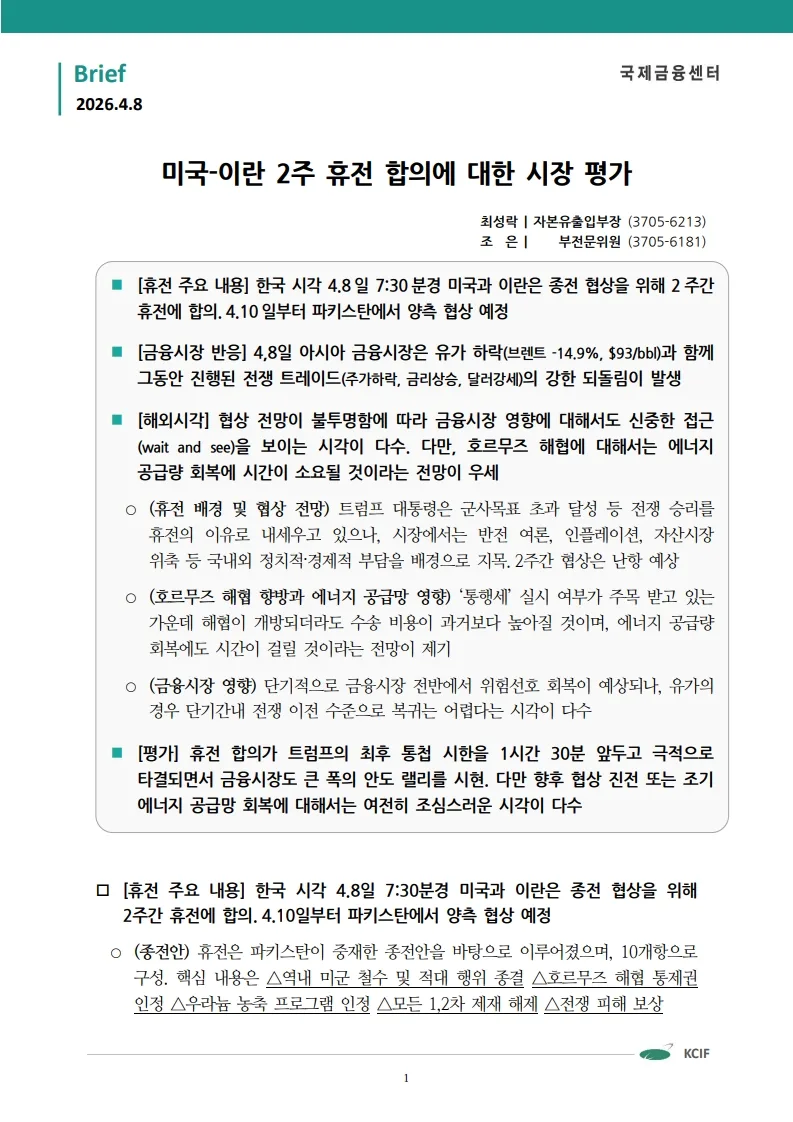 미국-이란 2주 휴전 합의 2026: 금융시장 영향 분석