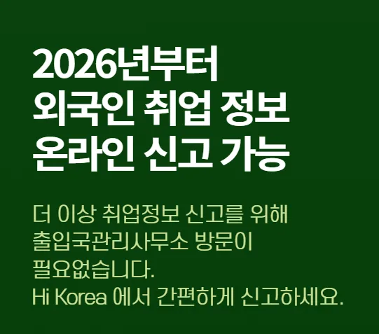 외국인 취업정보 온라인 신고 방법 2026 완벽 정리