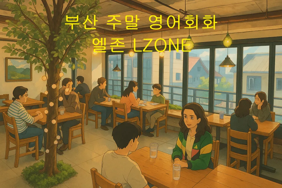 부산 주말 영어회화 엘존, 2026년 직장인 맞춤 후기