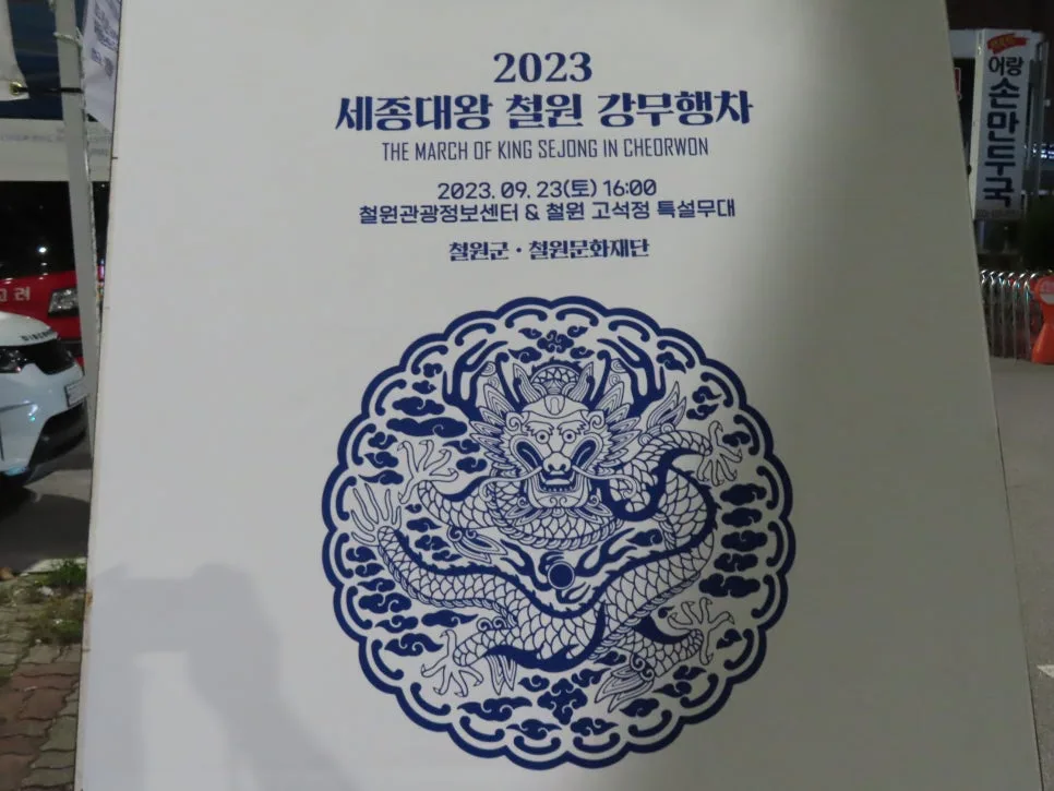 세종대왕 철원 강무행차 2026: 역사 재현과 관광 콘텐츠 분석