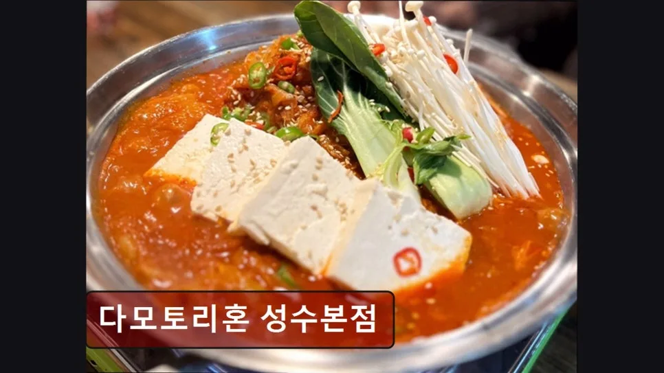성수동 소고기 맛집 다모토리혼 2026: 술과 음식 조화 완벽 분석