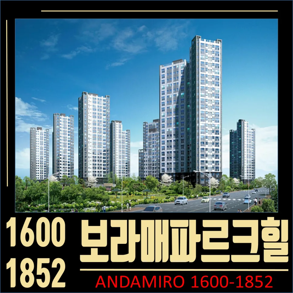보라매 파르크힐 59㎡ 5억대, 지역주택조합 아파트 장단점 분석 2026