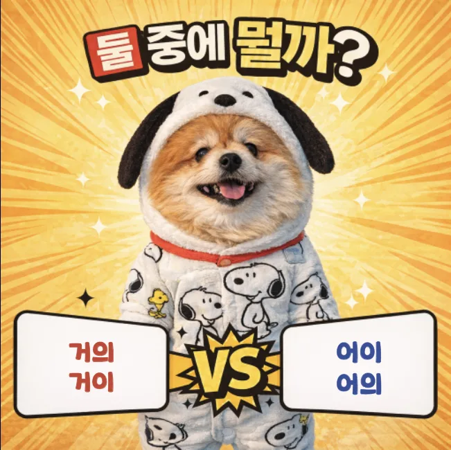 헷갈리는 맞춤법 2026: '거의' vs '거이', '어이' vs '어의' 완벽 정리