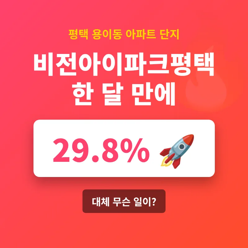 평택 비전아이파크평택, 2026년 29.8% 급등 원인 분석