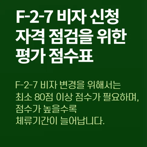 F-2-7 비자 점수표: 2026년 신청 자격 및 평가 항목 완벽 분석