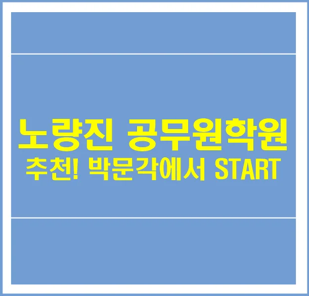 2026년 노량진 공무원학원 선택 가이드: 합격 전략 총정리