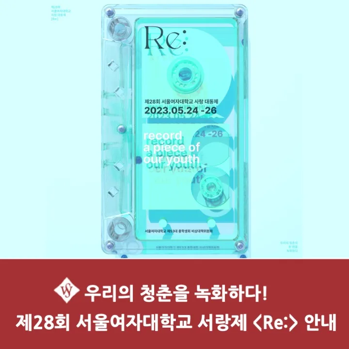 서울여대 서랑제 2026: Re: 축제 일정 및 프로그램 완벽 가이드