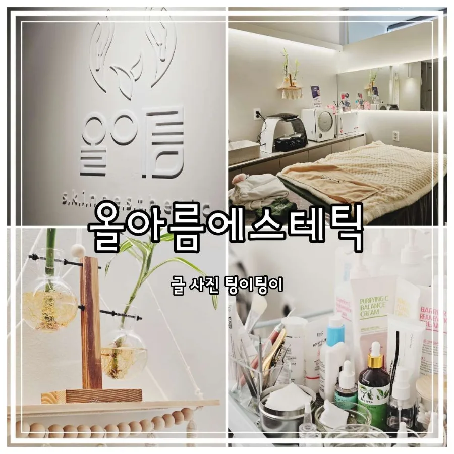 운정 피부관리 2026: 올아름에스테틱 신부케어 & 헤어라인 왁싱 후기