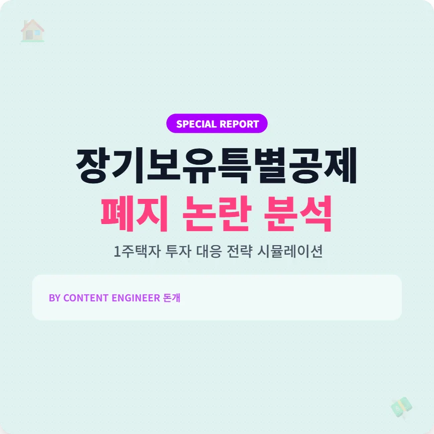 장기보유특별공제 폐지 2026년, 1주택자 세금 폭탄 피하는 법