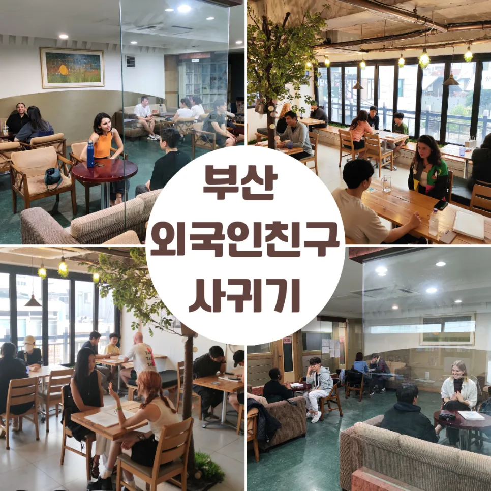 부산에서 외국인 친구 사귀며 영어 회화 실력 높이는 법 2026