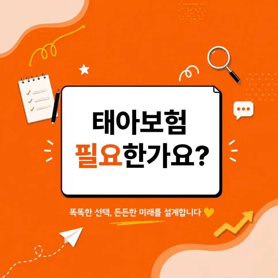 태아 보험, 2026년에도 필수일까? 필요성부터 가입 시기까지 총정리