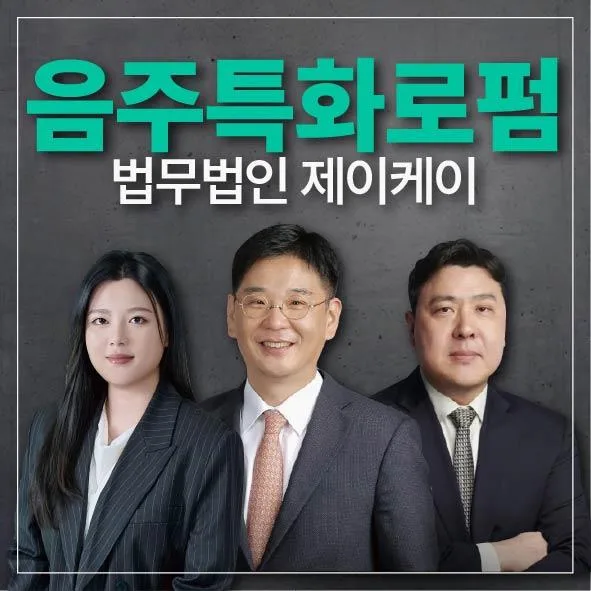 성남 음주 사망사고 변호사: 경찰 조사 동행 및 비용 완벽 분석 2026