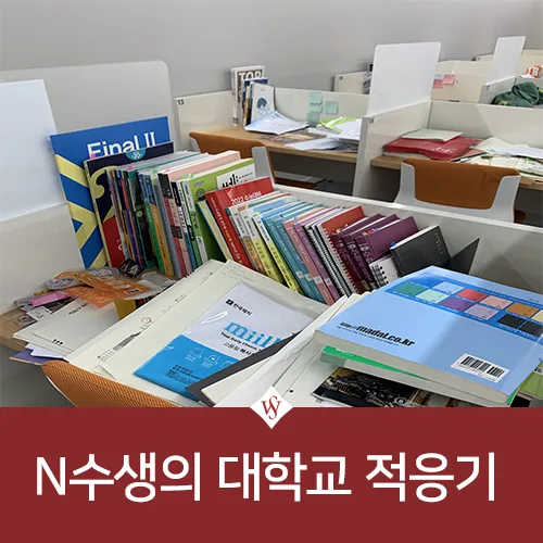 N수생 대학 적응 꿀팁: 수험생활 후 학교생활 완벽 가이드 2026
