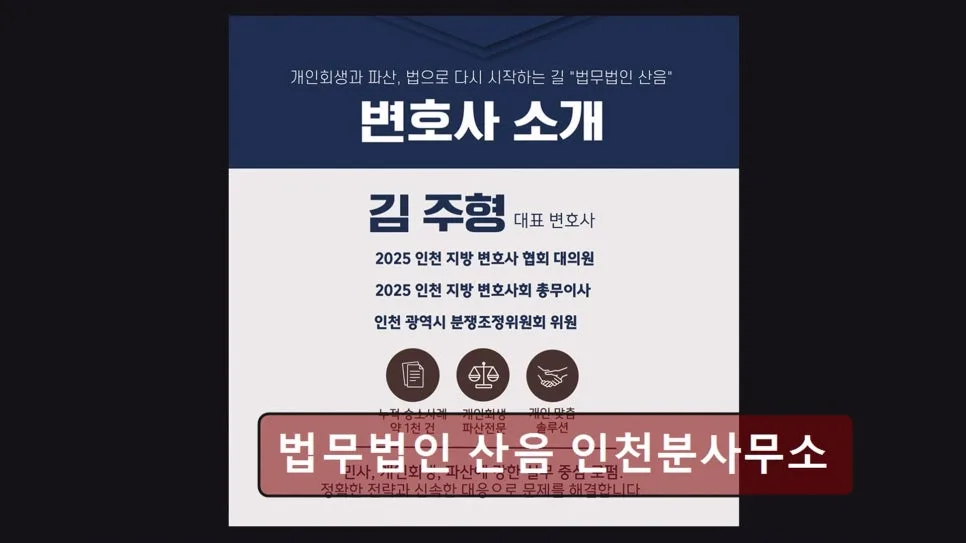 인천 법률사무소 2026: 미추홀구 변호사 상담 후기 및 개인회생 절차