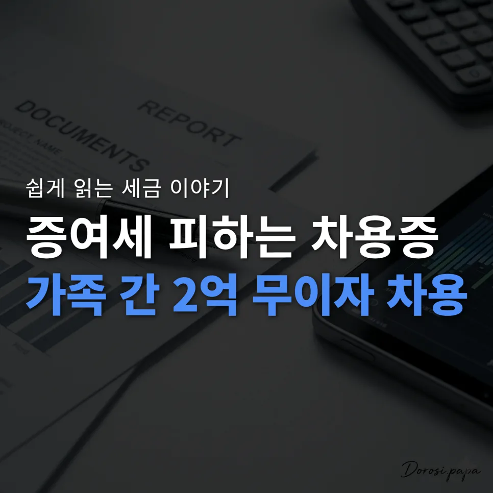 부모님 2억 무이자 차용, 증여세 피하는 법 2026