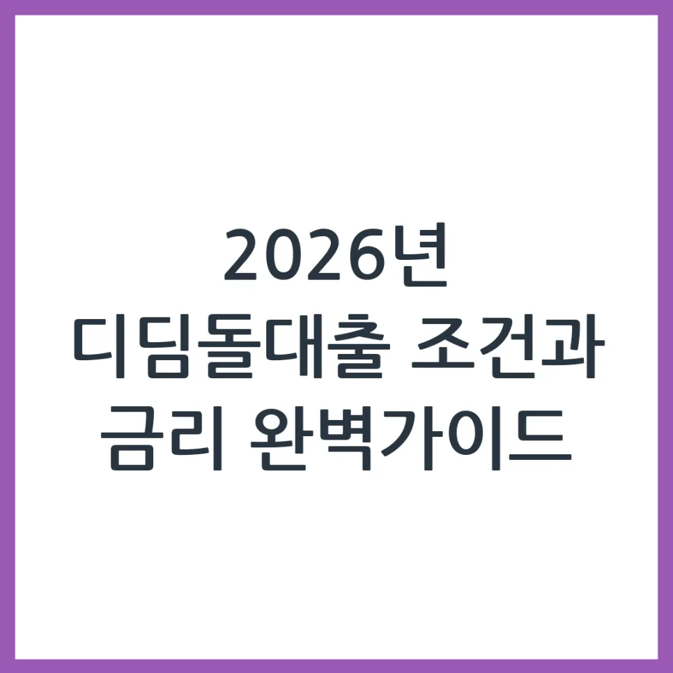 2026년 디딤돌대출 조건 완벽 분석: 금리, 자격, 신청 방법 총정리