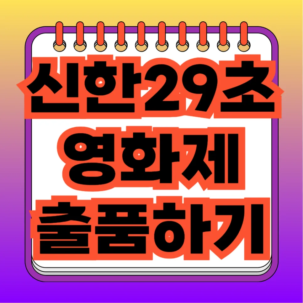 신한 29초영화제 2026: AI·땡겨요 주제 공모전 총정리