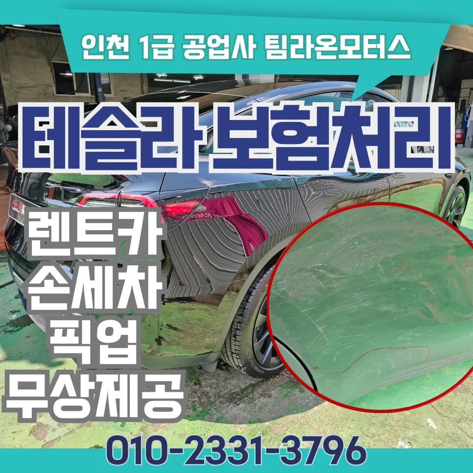 테슬라 모델Y 보험 수리 2026: 픽업, 세차, 렌트카 완벽 지원