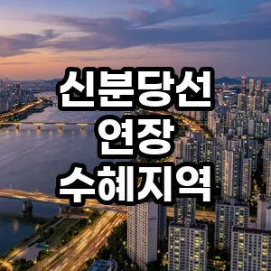 신분당선 연장 수혜지역 2026년 전망: 전문가가 꼽은 핵심 투자처