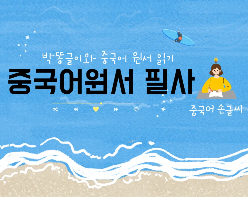 중국어 원서 필사 2026: '踢馆' 뜻과 '장상사' 속 해석 완벽 정리 3