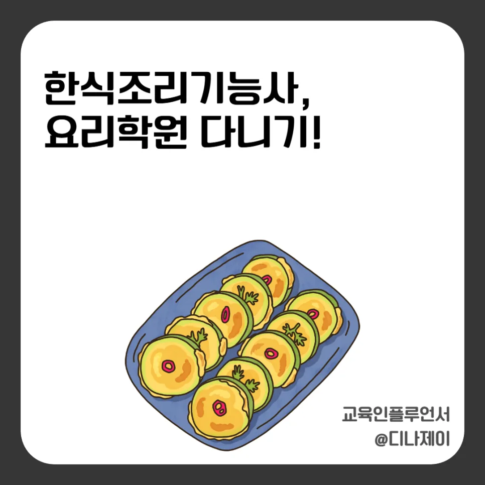 한식조리기능사 실기 합격률 높이는 법 2026 (요리학원 선택 가이드)