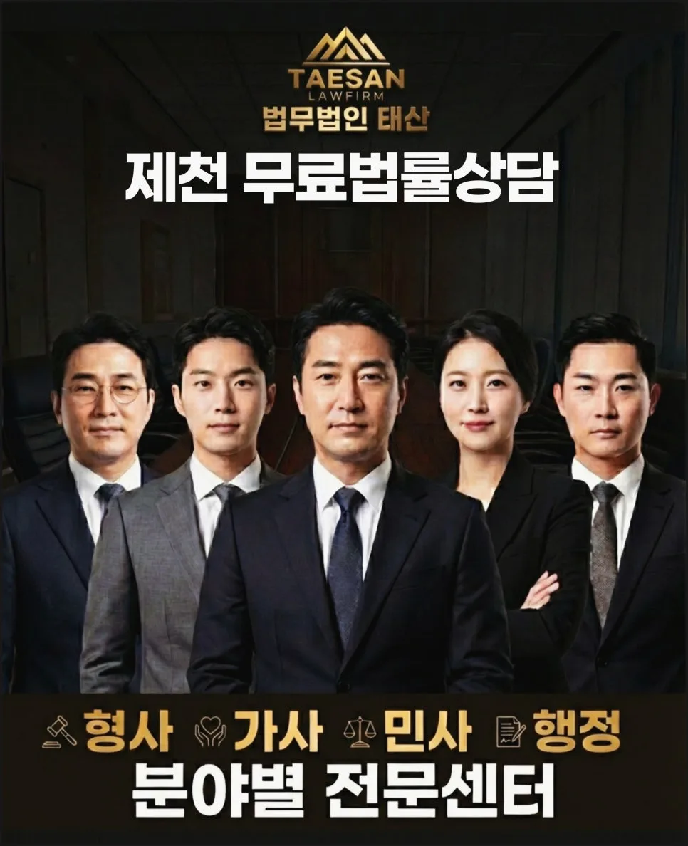제천 법률상담: 노무·산재·부동산 2026년 핵심 총정리